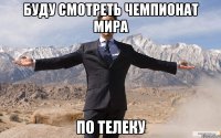 Буду смотреть Чемпионат мира по телеку