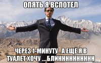 опять я вспотел ЧЕРЕЗ 1-минуту . А ещё я в туалет хочу ....блинннннннннн