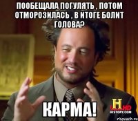 Пообещала погулять , потом отморозилась , в итоге болит голова? Карма!