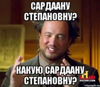 Сардаану Степановну? Какую Сардаану Степановну?