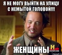 Я не могу выйти на улицу с немытой головой!!! ЖЕНЩИНЫ