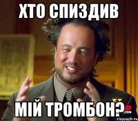 хто спиздив мій тромбон?