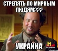 Стрелять по мирным людям??? УКРАИНА