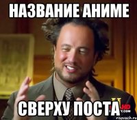 Название аниме сверху поста