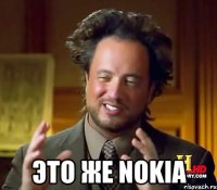  Это же NOKIA