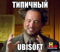 Типичный ubisoft