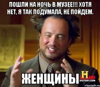 Пошли на ночь в музее!!! Хотя нет, я так подумала, не пойдем. ЖЕНЩИНЫ