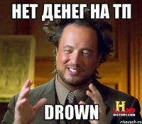 Нет денег на тп Drown