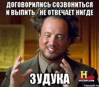 Договорились созвониться и выпить - не отвечает нигде ЗУДУКА