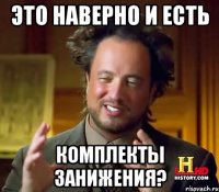 это наверно и есть комплекты занижения?