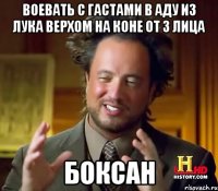 Воевать с гастами в аду из лука верхом на коне от 3 лица БОКСАН