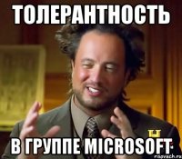 Толерантность в группе Microsoft