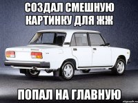 СОЗДАЛ СМЕШНУЮ КАРТИНКУ ДЛЯ ЖЖ ПОПАЛ НА ГЛАВНУЮ