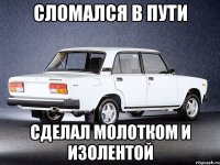 сломался в пути сделал молотком и изолентой