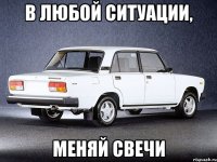 В любой ситуации, меняй свечи