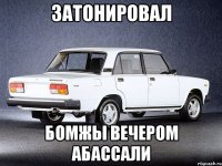затонировал бомжы вечером абассали