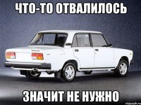 что-то отвалилось значит не нужно