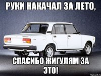 Руки накачал за лето, Спасибо Жигулям за это!