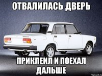 отвалилась дверь приклеил и поехал дальше