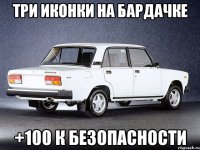 Три иконки на бардачке +100 к безопасности