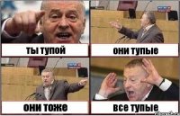 ты тупой они тупые они тоже все тупые