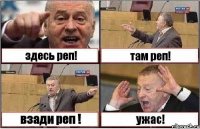 здесь реп! там реп! взади реп ! ужас!