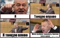 Я Танцую вправо Я танцую влево Меня пробило танцевать, Бросаю тело в дело!