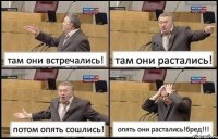 там они встречались! там они растались! потом опять сошлись! опять они растались!бред!!!