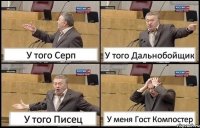 У того Серп У того Дальнобойщик У того Писец У меня Гост Компостер