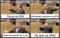 Почта на SPA Интернет магазин на SPA Даже кулинарный сайт на SPA Ну все на SPA!