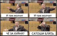 И там молчит И там молчит ЧЁ ЗА ХУЙНЯ? САТОШИ БЛЯТЬ