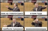 вам на главпочтампт и вам туда заебали суаааааа ааааааааааааааа