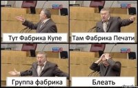 Тут Фабрика Купе Там Фабрика Печати Группа фабрика Блеать