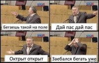 Бегаешь такой на поле Дай пас дай пас Октрыт открыт Заебался бегать уже