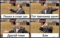 Пошел в спорт зал Тот тренажер занят Другой тоже Бля