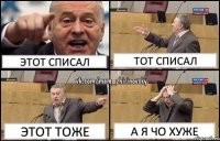 этот списал тот списал этот тоже а я чо хуже