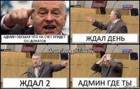 Админ обешал что на счет придет 500 донатов ждал день ждал 2 Админ где ты