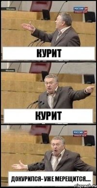 курит курит докурился- уже мерещится....