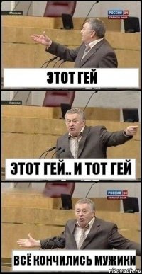 этот гей этот гей.. и тот гей всё кончились мужики