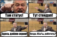 Там статус! Тут стендап! Здесь дейли скрам! Когда, б$&%ь, работать?