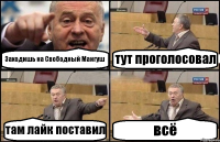 Заходишь на Свободный Мангуш тут проголосовал там лайк поставил всё