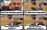 Там Реон женщин щупает Тут Юхи всех совращает Эти на заднем плане целуются Ну а чо? Чистота, правильность, красота.