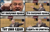 Тот получил права Это получил права Тот уже сдал Ездить на учитесь