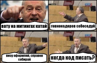 вату на митингах катай говнокодеров собеседуй визу оформляй, справки собирай когда код писать?