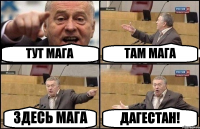 ТУТ МАГА ТАМ МАГА ЗДЕСЬ МАГА ДАГЕСТАН!