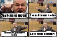 Эта Ислама любит Вон та Ислама любит Эта говорит Дадаев,моя жизнь А кто меня любит??