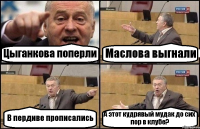 Цыганкова поперли Маслова выгнали В пердиве прописались А этот кудрявый мудак до сих пор в клубе?