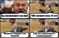 Вы посмотрите на них! ЧМК заварил кашу 20-ого! Магнитка с Ревдой 21-ого подняли! У нас что, только НОСТА с головой дружит?