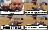 по утрам выхожу на работу в Омске толи от туда воняет толи от туда че так воняет... не пойму