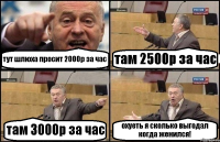 тут шлюха просит 2000р за час там 2500р за час там 3000р за час охуеть я сколько выгодал когда женился!